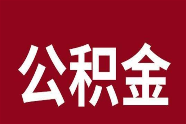 华容公积金离职后可以取来吗（公积金离职了可以取出来吗）