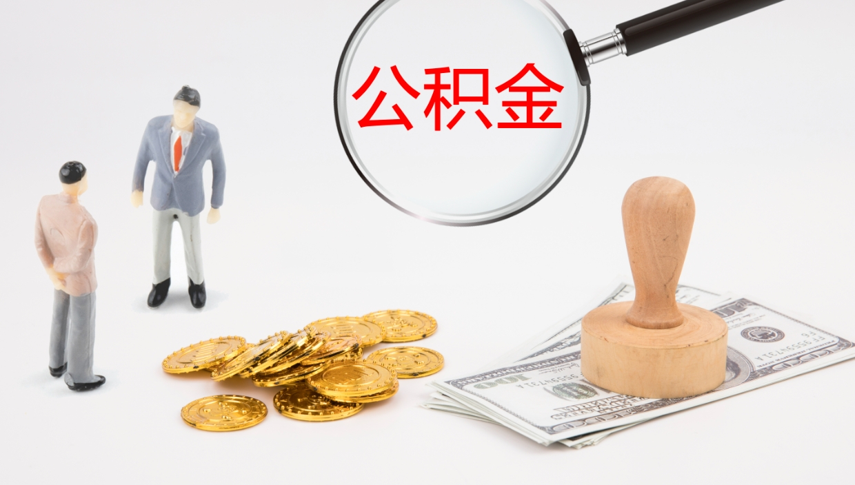 华容封存公积金取出材料（封存公积金提取需要带什么资料）