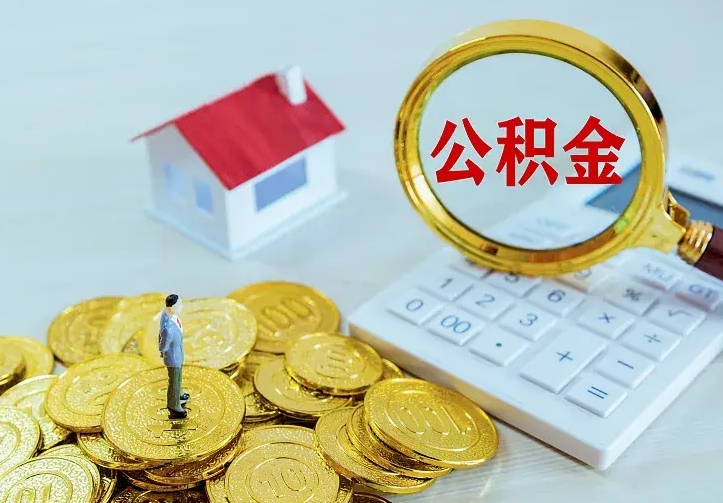 华容离职后住房公积金怎么全部取出来（离职后公积金怎么取?）