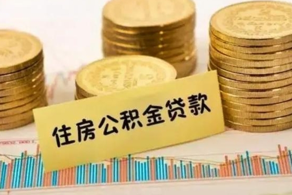 华容离职取公积金（离职取公积金流程）